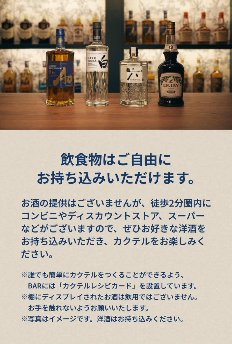 4種類の洋酒をお楽しみいただけます。碧 ＜Ao＞（ウイスキー） 350ml 白 ＜HAKU＞（ウオツカ） 700ml 六 ＜ROKU＞（ジン） 200ml ルジェ ＜LEJAY＞（カシス）200ml 洋酒のほか、氷や炭酸水、お水、トニックウォーター、ジンジャーエール、オレンジジュース、トマトジュースなど、冷蔵庫にある割材はご自由にお使いいただけます。